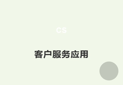 客户服务管理系统
