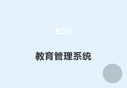 教育管理软件