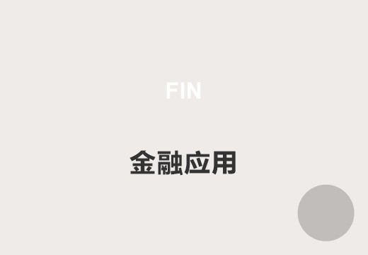 金融管理系统