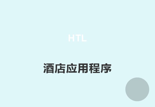 酒店应用软件