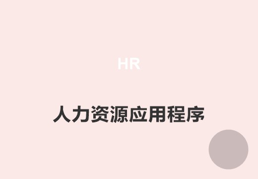 人力资源应用软件