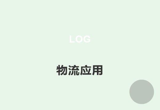 物流管理系统