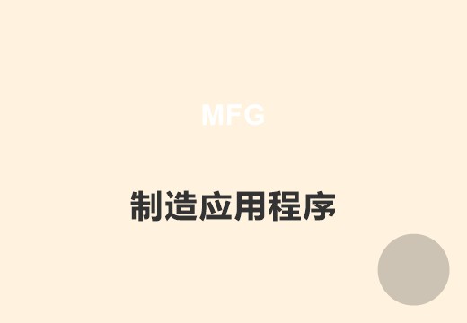 制造应用软件