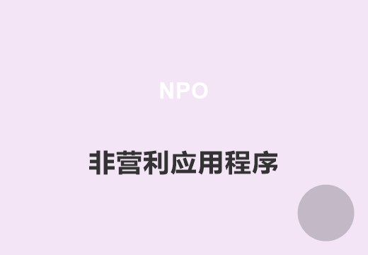 非营利应用软件