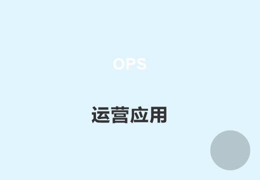 运营管理系统
