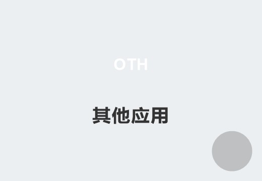 其他管理系统