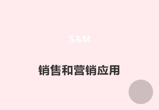 销售和营销管理系统