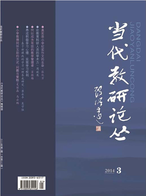 当代教研论丛