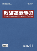 科海故事博览