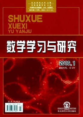 数学学习与研究