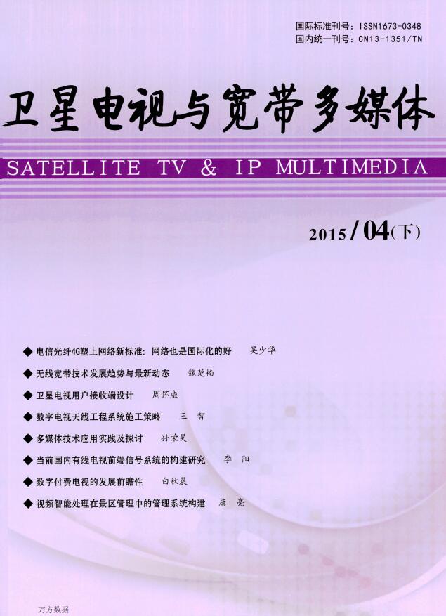 卫星电视与宽带多媒体