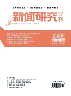 新闻研究导刊