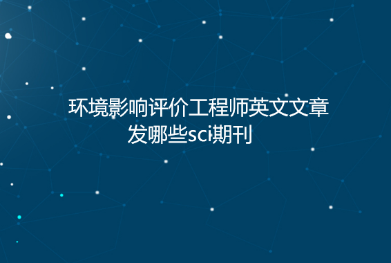环境影响评价工程sci期刊