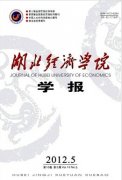 湖北经济学院学报(人文社会科学版)