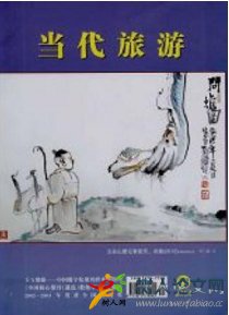 当代旅游